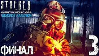 Прохождение S.T.A.L.K.E.R. Контракт на плохую жизнь: Эффект бабочки #3 