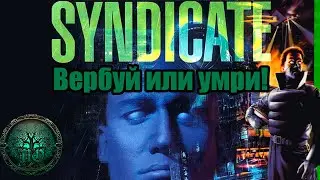 Обзор: Syndicate | Беспощадный ВЕРБАТОР!!!