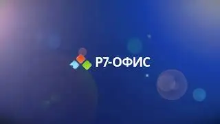 Управление доступом к файлам Р7 Офис