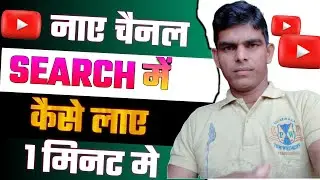 New Channel ko seach me kaise Liye !!  Youtube channel search karne par nahi aa raha hai