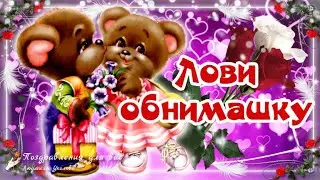 💖 С Днем объятий 21 января! Лови обнимашку! Шире руки расставляй, Обнимашку принимай!