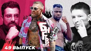 👀 БНГТВ : Джонс vs Павлович. Пьющий Конор и TUF. Нганну гонит. А где Чимаев? UFC = успех? Белик КАЛ