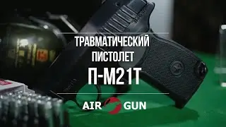 Травматический пистолет П-М21Т