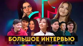 Поколение TikTok: Кыргызские блогеры KG159, Kail_ZEN, Radu6a