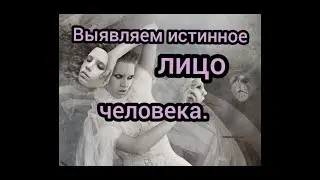 Выявляем истинное лицо человека.