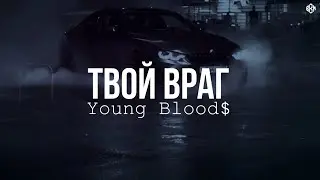 Young Blood$ - Твой враг