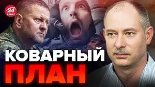 😈ЗАЛУЖНЫЙ готовит главный удар! Армия РФ в истерике! – ЖДАНОВ @OlegZhdanov