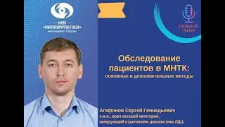 Обследование пациентов в МНТК 