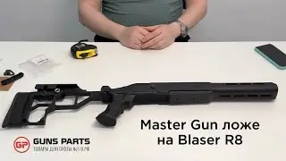 Обзор на ложе от Master Gun на Blaser R8