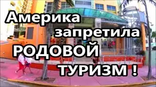 В США запретили родовой туризм!  Америка.