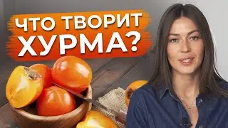 Польза и вред хурмы! / Почему хурма вяжет?