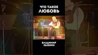 Что такое любовь? 
