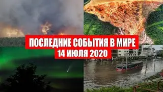 Катаклизмы за день 14 июля 2020 | Месть Земли ! Боль Планеты ! Пульс Земли ! Гнев Земли ! Информатор