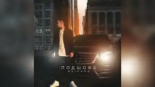 RAIKAHO - Подшофе (Премьера трек 2022) опять я подшофе, под 200 на шоссе🥀 душевная песня