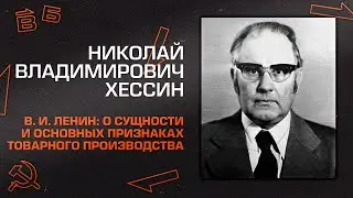 Николай Хессин. 