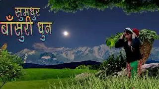 सुमधुर बाँसुरीको धुन बोलमाया || nepal folk flute tune || nepali basuri ko dhun ||