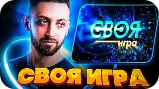 Своя Игра со Стримерами и Друзьями - 1 (Кино Пак)