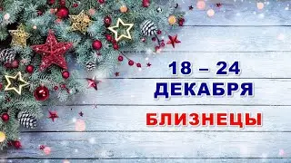 ♊ БЛИЗНЕЦЫ. 🌟 С 18 по 24 ДЕКАБРЯ 2023 г. ❄️ Таро-прогноз 💫