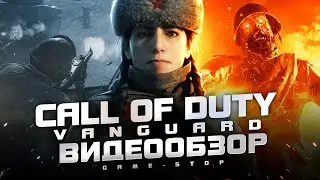 Обзор Call of Duty: Vanguard