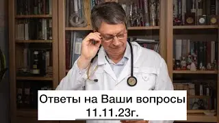 Ответы на Ваши вопросы 11 ноября 2023 г.