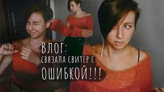 ОШИБЛАСЬ в расчётах и связала кофту мечты - первый проект в технике НУКИНГ - вязальный ВЛОГ
