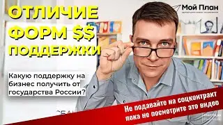 Отличие формы поддержки на бизнеса от центра занятости и от соцзащиты по соцконтракту. Начать бизнес