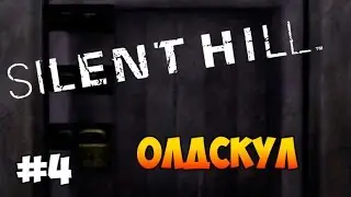 ОЛДСКУЛ #4 SILENT HILL ►ДВА КЛЮЧА◄