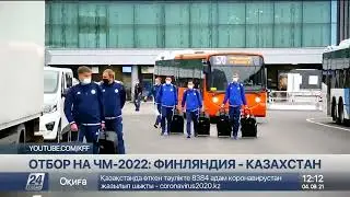 Отбор на ЧМ-2022: Казахстан сыграет с Финляндией