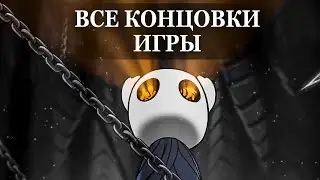 Hollow Knight — ВСЕ 5 КОНЦОВОК, ФИНАЛЬНЫЕ СЦЕНЫ ИГРЫ