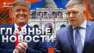 Срочно! ⚡️ Фицо ГОНЯТ из Словакии! Инаугурация Трампа | США готовят МАСШТАБНЫЕ санкции