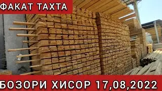Тахта бозори Хисор 17,08,2022 / ABZOR 07
