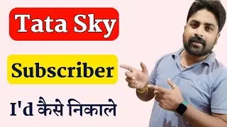 Tata Sky Subscriber Id Kaise Nikale | How To Find Tata Sky Subscriber Id