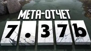 ЛУЧШИЕ ГЕРОИ НА КАЖДУЮ ПОЗИЦИЮ В ПАТЧЕ 7.37b