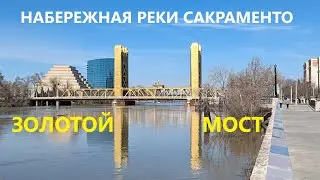 ВЫХОДНЫЕ В САКРАМЕНТО/НАБЕРЕЖНАЯ