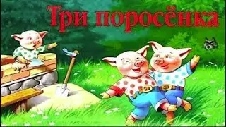 Аудиосказка Три поросенка. Сказки на ночь