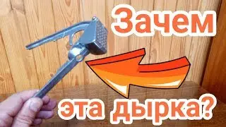 ЗАЧЕМ ЭТА ДЫРКА НА ЧЕСНОКОДАВИЛКЕ? ЗАГАДКА! РАСКРЫВАЮ СЕКРЕТ. Валерий Стилов