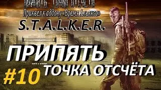 Припять. Точка Отсчёта - 10 серия - Плесень и Бойня на Островах