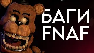 Баги FNAF 1 2 и 3 Части | FNAF