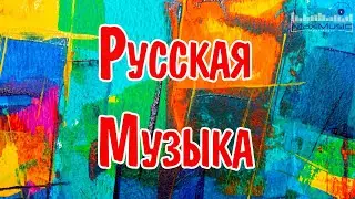 РУССКАЯ МУЗЫКА 2024 🎉 Новинки Музыки 2024 🎵 Русские Хиты 2024 🎵Топ Музыка 2024 Новинки 🔊 Песни