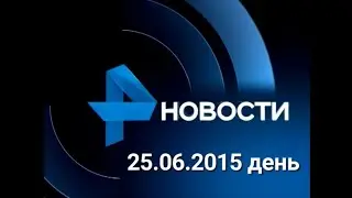 Новости 25.06.2015 день