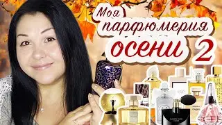 Мой парфюмерный гардероб ушедшей осени 🍁2019 🍁🍁🍁часть 2 🍁Моя парфюмерия # 50