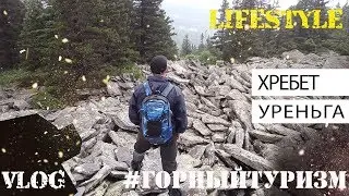 Lifestyle | горный туризм | треккинг | хребет Уреньга