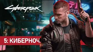 Cyberpunk 2077 - 5: Киберночь (Неспешный и атмосферный)