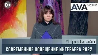 Освещение в интерьере квартиры ➤освещение кухни ✓ванной ✓спальни ✓кабинета ➤➤AVA Group в Анапе