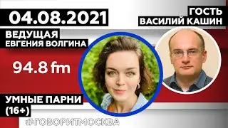 «УМНЫЕ ПАРНИ (16+)» 04.08 Ведущая: Евгения Волгина./Гость: Василий Кашин.