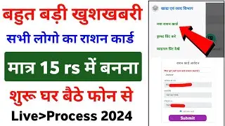 ऐसे बनाए मात्र 15 rs में न्यू Ration Card 2024 में | Ration Card kaise banaye | Ration Card