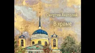 Смертин Анатолий 