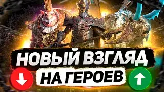 10 героев, которых я ПЕРЕОЦЕНИЛ и НЕДООЦЕНИЛ 😱😱😱 | RAID: Shadow Legends