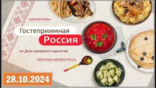 Разговоры о важном 28.10.2024. Тема: «Гостеприимная Россия. Ко Дню народного единства»