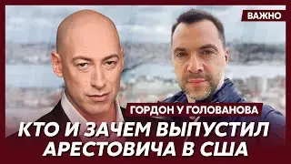 Гордон о том, является ли Арестович агентом России